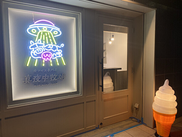 東京・押上の夜アイス専門店「真夜中牧場」の店舗外観