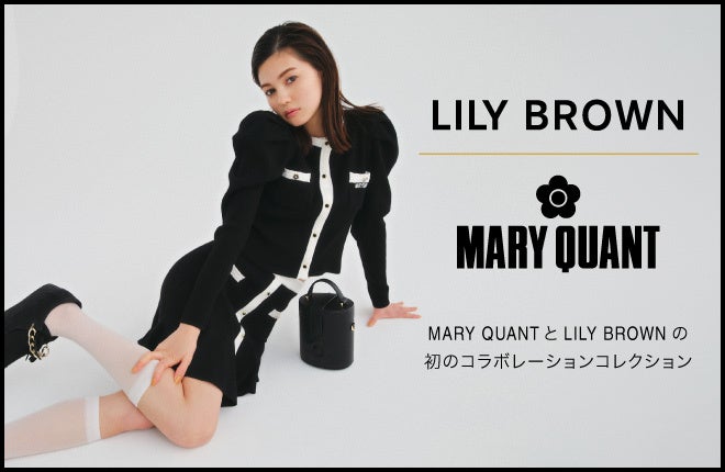 「LILY BROWN×MARY QUANT」コラボコレクション