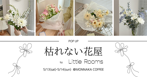 「MONNAKA COFFEE」で開催される「枯れない花屋 by Little Rooms」