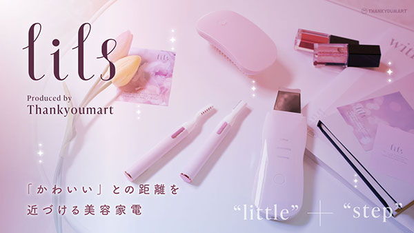 「サンキューマート」で展開されるプチプラ美容家電ブランド「lils」