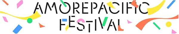 アモーレパシフィックフェスティバルのロゴ