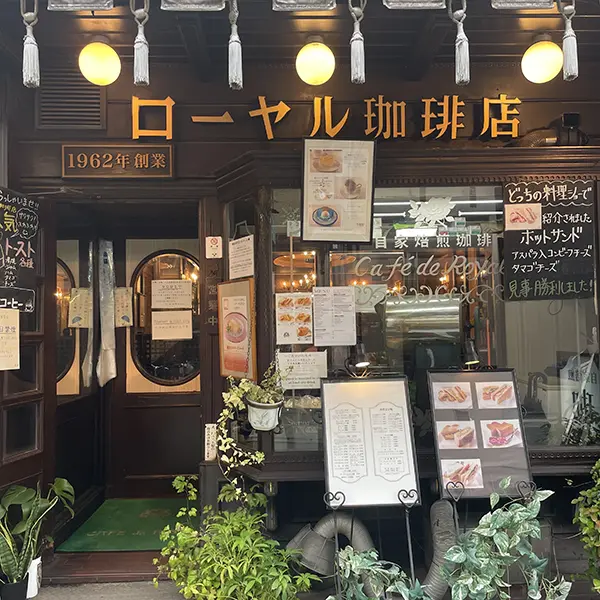浅草にある喫茶店「ローヤル珈琲店」の外観