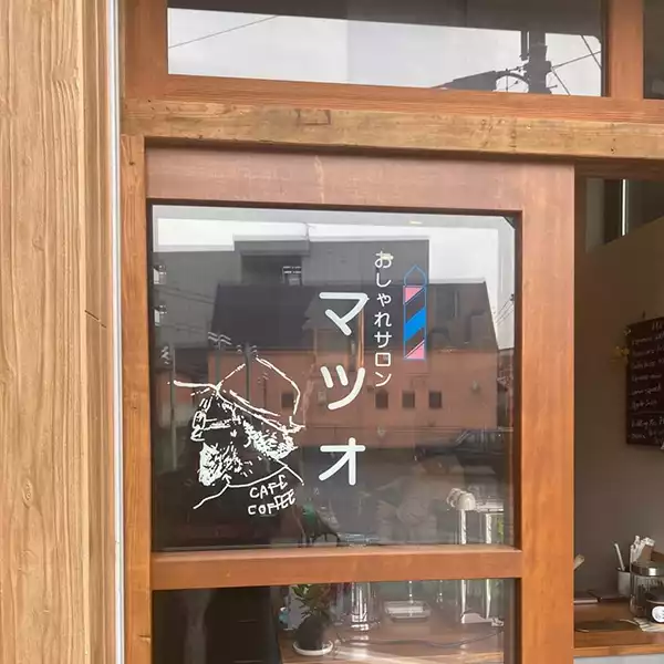 下北沢のカフェ「おしゃれサロンマツオ」の外観