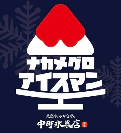 中町氷菓店が監修するかき氷専門店「ナカメグロアイスマン」のロゴ