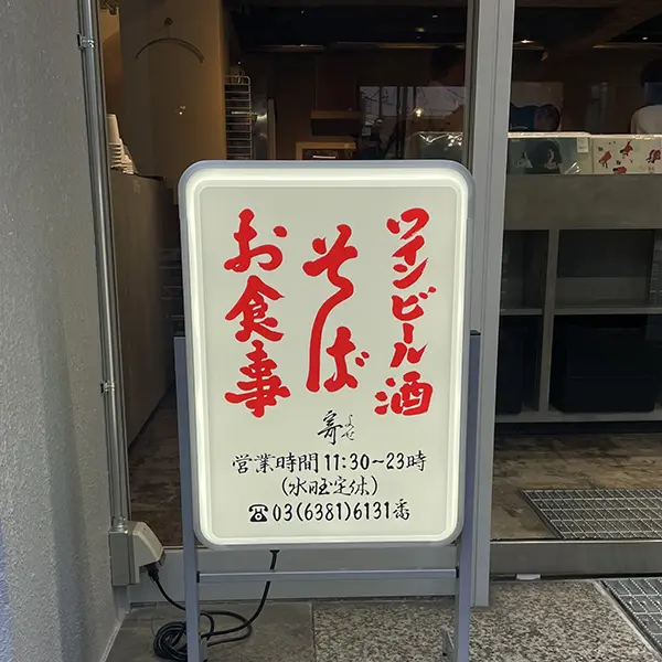東京・代々木三丁目の居酒屋「寄」の電飾スタンド