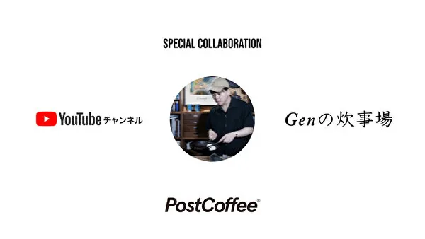 コーヒー専門通販サイト「PostCoffee」と料理系YouTubeチャンネル「Genの炊事場」がコラボしたデザートキット「Genの炊事場コーヒーゼリーキット」のイメージ