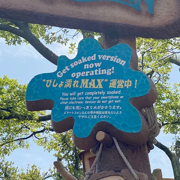 東京ディズニーランド「スプラッシュ・マウンテン」の“びしょ濡れ MAX”の看板
