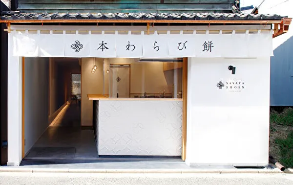 京都の和菓子カフェ「笹屋昌園　CAFE & ATELIER」のリニューアルした外観