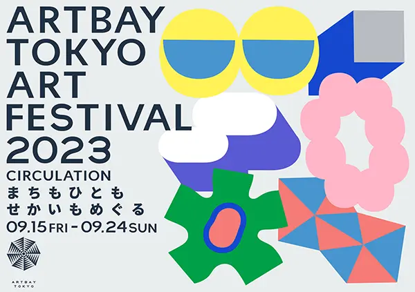 東京・臨海副都心エリアで開催される「ARTBAY TOKYO アートフェスティバル2023～CIRCULATION～」