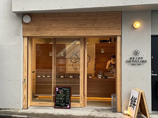 東京・駒沢の餅菓子専門店「KIKYOYA ORII」の外観