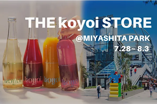 低アルコールカクテルブランド「koyoi」渋谷MIYASHITA PARKにオープンするブランド初のリアル店舗「THE koyoi STORE」イメージ