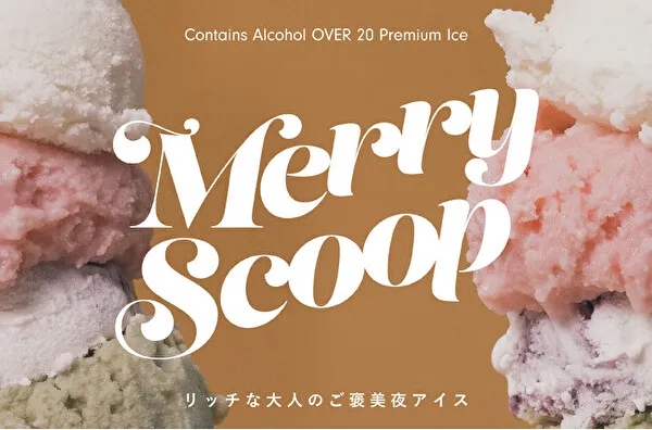 リキュールアイスクリームブランド「Merry Scoop」の「リッチな大人のご褒美夜アイス」