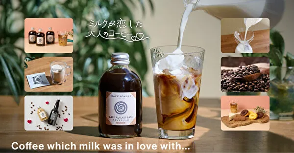 千葉の老舗カフェ「カフェ呂久呂」から誕生したプライベートブランド「ミルクが恋した大人のコーヒー」ブランドイメージ