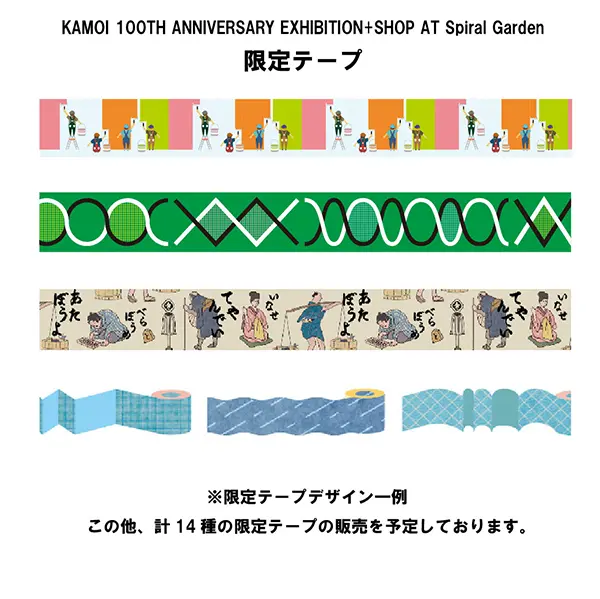 東京・南青山で行われる「KAMOI 100TH ANNIVERSARY EXHIBITION+SHOP AT Spiral Garden」の限定テープ