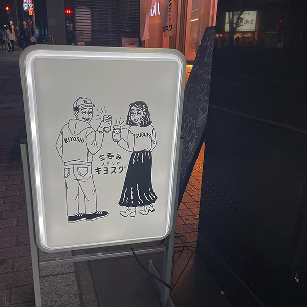 渋谷にある立ち飲み居酒屋「STAND KIYOSUGU 渋谷道玄坂店」の看板