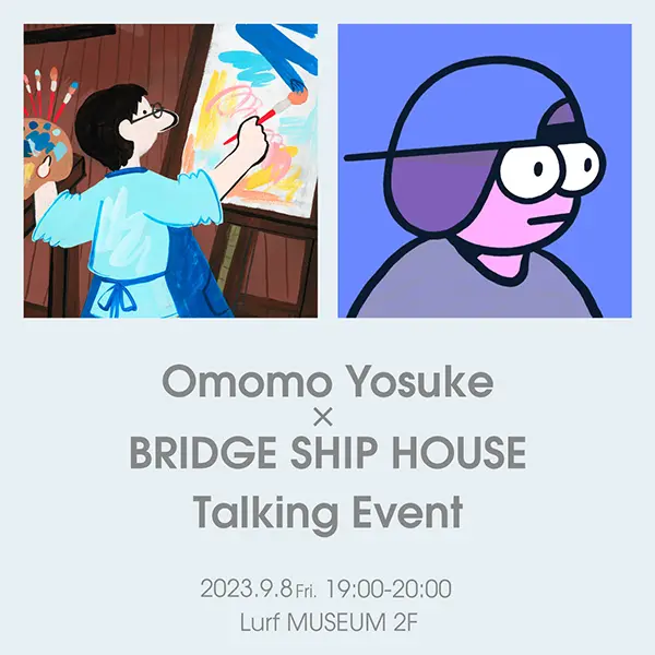 東京・代官山の「Lurf MUSEUM」で開催される大桃洋祐さんとBRIDGE SHIP HOUSEさんによるトークイベント