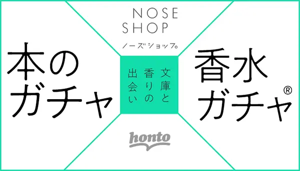 「NOSE SHOP」と「honto」のコラボ企画「本のガチャ × 香水ガチャ」