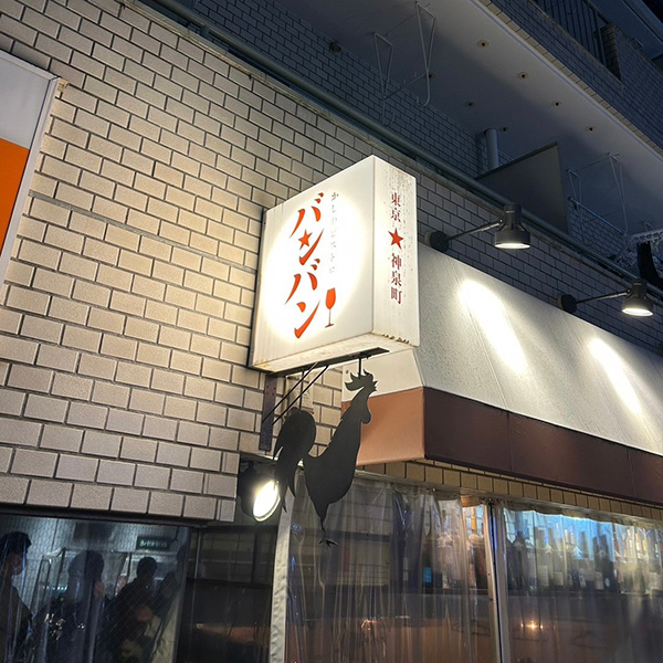 渋谷の「かしわビストロ バンバン」の看板