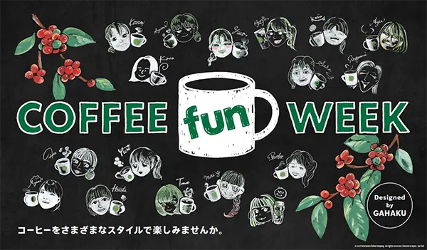 スターバックスで開催されるコーヒーの祭典『COFFEE fun WEEK』