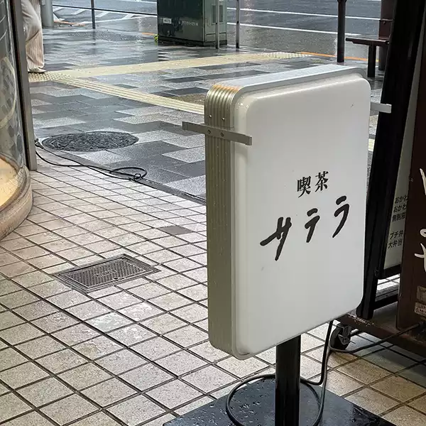 渋谷にあるカフェ「喫茶サテラ」の看板