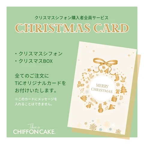 シフォンケーキ専門店「This is CHIFFON CAKE.」の2023年クリスマスカード