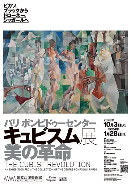 東京・上野にある国立西洋美術館で開催中の「パリ ポンピドゥーセンター キュビスム展―美の革命」