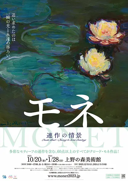 東京・上野の森美術館で開催される「モネ 連作の情景」