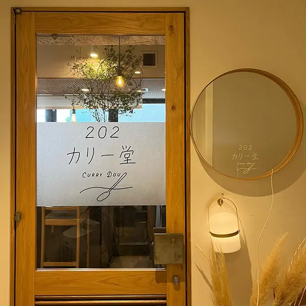 東京・下北沢「202カリー堂」の入口