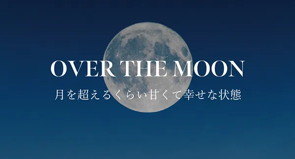 シンピュルテの「マインドフル フレグランス　シグネチャーパフューム」の『OVER THE MOON 月を超えるくらい甘く幸せな状態』