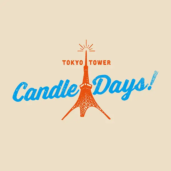 東京タワーで開催される「TOKYO TOWER CANDLE DAYS 2023」イメージビジュアル