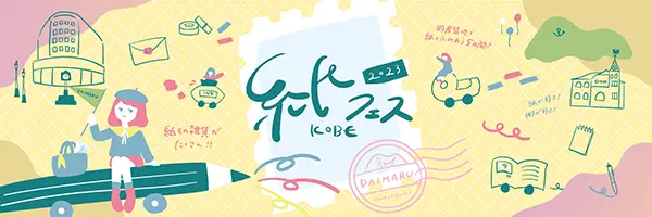 大丸神戸店で開催される「紙フェス KOBE 2023」