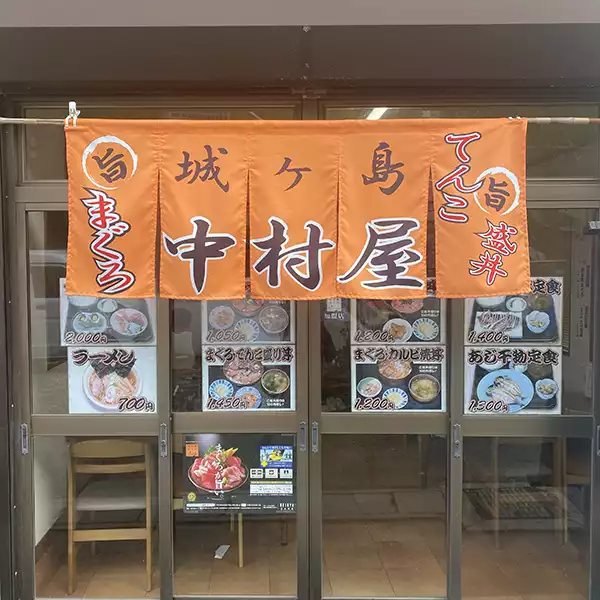 神奈川県にある「城ヶ島」の海鮮丼が食べられる「中村屋」