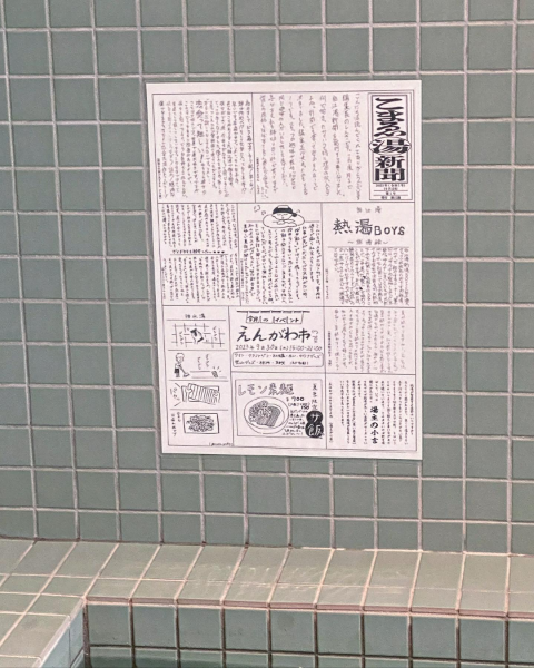 東京・狛江にある老舗銭湯「狛江湯」の浴室