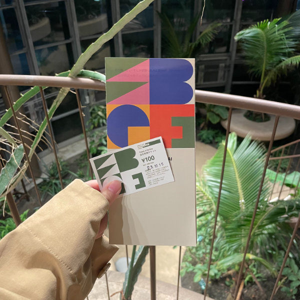 「渋谷区ふれあい植物センター」のチケット