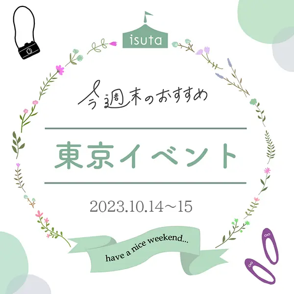 香水の祭典「サロン ド パルファン」は今年も激アツなラインナップ！週末の東京イベント（10月14日～15日）