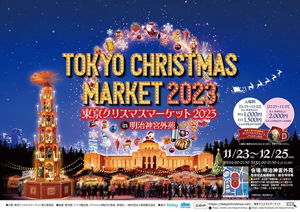 「東京クリスマスマーケット2023 in明治神宮外苑」イメージビジュアル