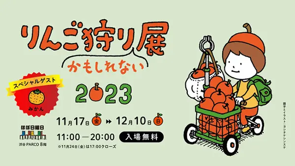 渋谷PARCO8Fの「ほぼ日曜日」にて開催される『りんご狩りかもしれない展』のイメージビジュアル