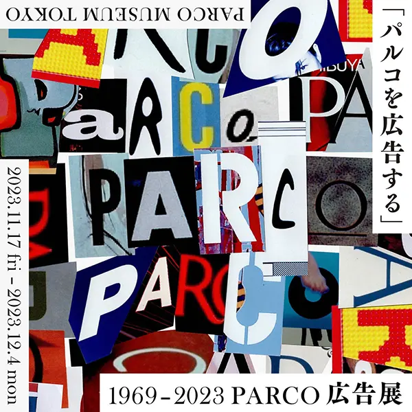 渋谷PARCOにある「PARCO MUSEUM TOKYO」で開催されるパルコの広告表現を通覧できる展覧会『「パルコを広告する」 1969 - 2023 PARCO広告展』イメージビジュアル