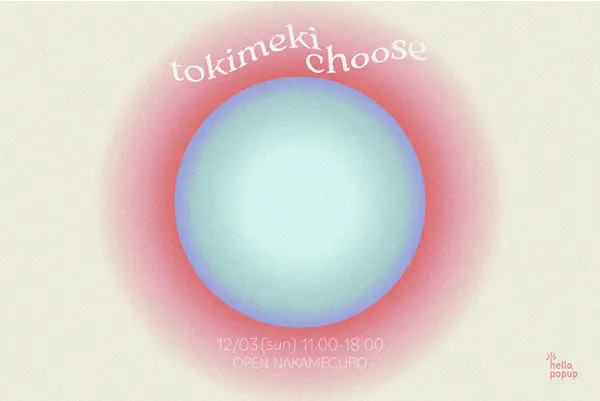中目黒で開催される「tokimeki choose」イメージビジュアル
