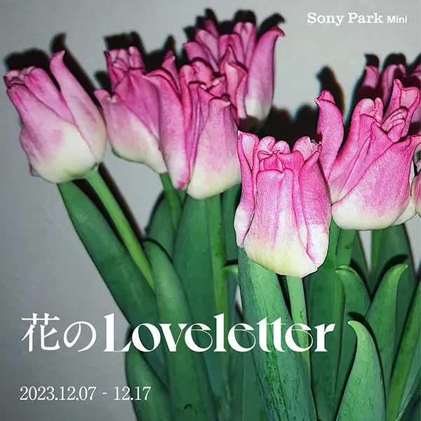 銀座の「Sony Park Mini」にて開催される「花のLoveletter」