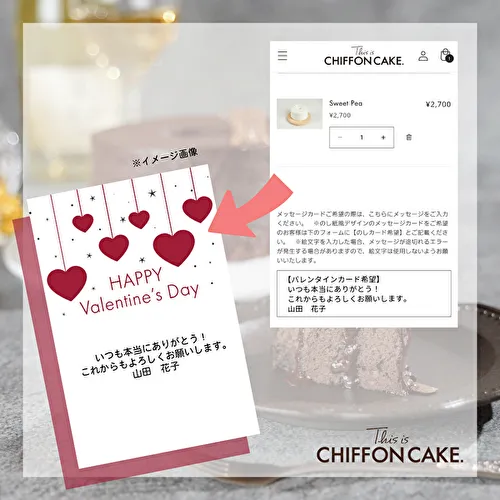 シフォンケーキ専門店「This is CHIFFON CAKE.」のバレンタイン限定デザインのメッセージカード