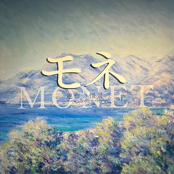 上野の森美術館の「モネ 連作の情景」