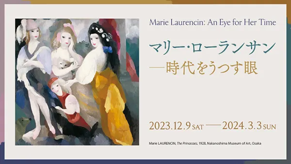 『マリー・ローランサン ―時代をうつす眼』のポップ