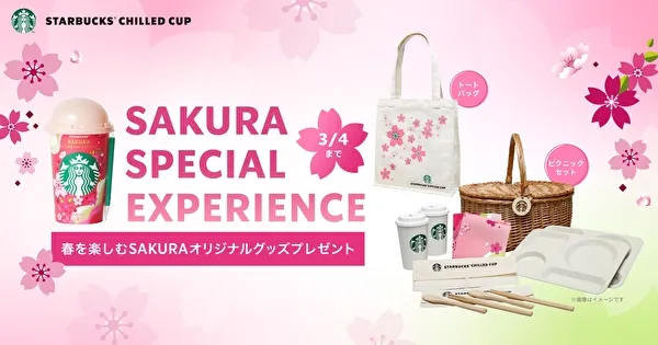 スターバックスのチルドカップ「SAKURA SPECIAL EXPERIENCE～春を楽しむSAKURAオリジナルグッズプレゼント～」キャンペーン告知