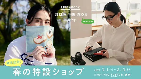 「ほぼ日手帳2024 spring」発売記念ショップのビジュアル