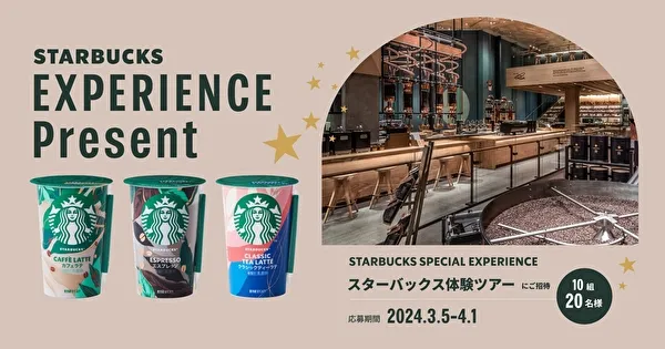 スターバックス チルドカップのリニューアルを記念したキャンペーン「Starbucks EXPERIENCE Present」の告知イメージ