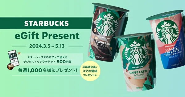スターバックス チルドカップのリニューアルを記念したキャンペーン「Starbucks eGift Present」の告知イメージ