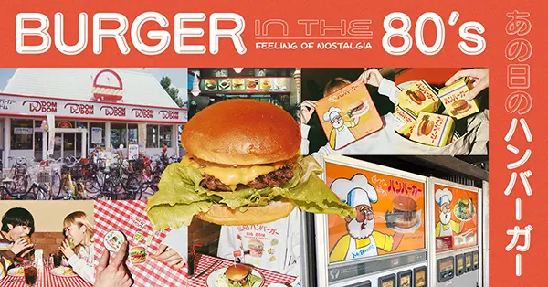 niko and ...の「BURGER in the 80‘s~あの日のハンバーガー~」ビジュアル