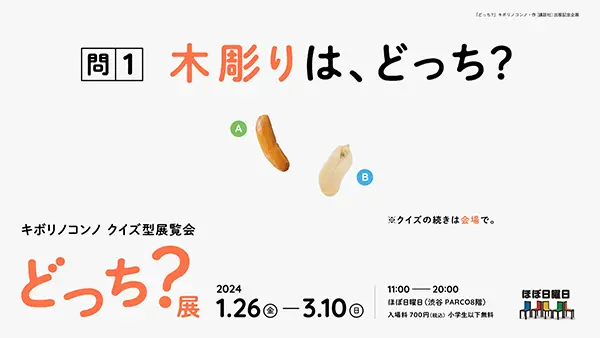 東京都渋谷区、渋谷PARCO８階「ほぼ日曜日」で行われている、キボリノコンノ クイズ型展覧会「どっち？展」