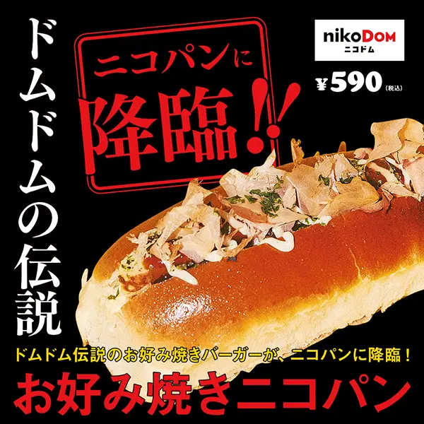 niko and ...×ドムドムハンバーガーコラボの「nikoDOM」お好み焼きニコパン